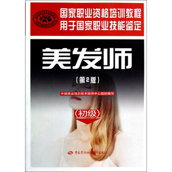 美發師(第2版初級用於國傢職業技能鑒定國傢職業資格培訓教程) pdf epub mobi 電子書 下載