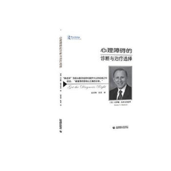 心理障碍的诊断与治疗选择