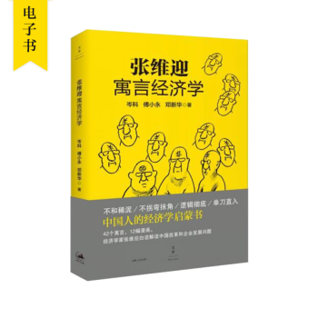 得到电子书《张维迎寓言经济学》 得到全本电子书 趣味经济学读物 用寓言故事讲透经济学原理 pdf epub mobi 电子书 下载