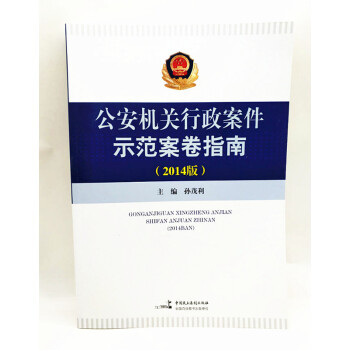 现货 公安机关行政案件示范案卷指南2014版 孙茂利 中国民主法制出版社 pdf epub mobi 电子书 下载