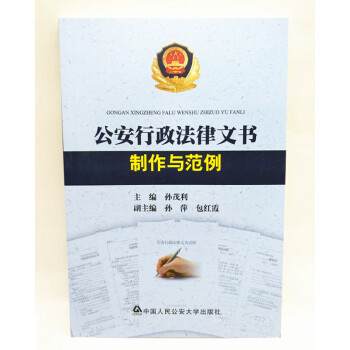 公安行政法律文书制作与范例 孙茂利 pdf epub mobi 电子书 下载
