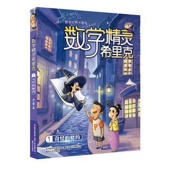 奇怪的赌约-数学精灵希里克(1) pdf epub mobi 电子书 下载