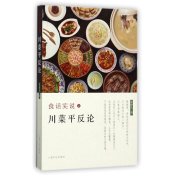 食话实说(2川菜平反论) pdf epub mobi 电子书 下载