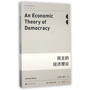 民主的经济理论/现代政治经济学前沿译丛 pdf epub mobi 电子书 下载