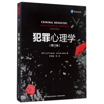 犯罪心理学(第11版)