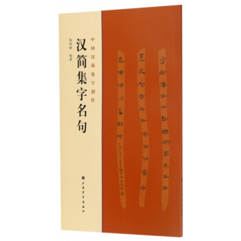 汉简集字名句/中国汉简集字创作 pdf epub mobi 电子书 下载