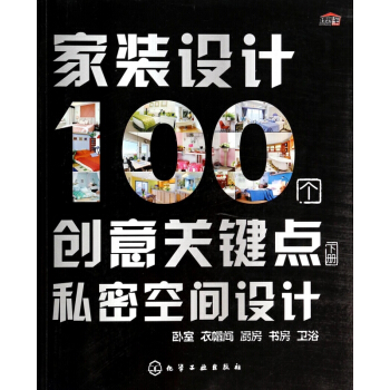 傢裝設計100個創意關鍵點(下私密空間設計) pdf epub mobi 電子書 下載