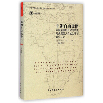 非洲自由铁路--中国发展项目如何改变坦桑尼亚人民的生活和谋生之计(精)/非洲译丛 pdf epub mobi 电子书 下载