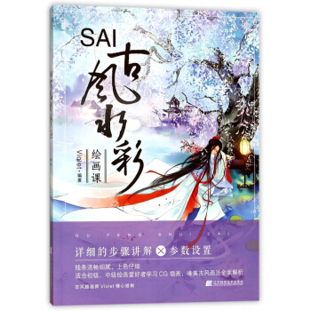 SAI古風水彩繪畫課 pdf epub mobi 電子書 下載