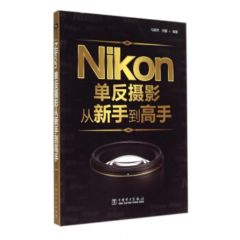 Nikon单反摄影从新手到高手 pdf epub mobi 电子书 下载