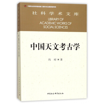 中國天文考古學/社科學術文庫