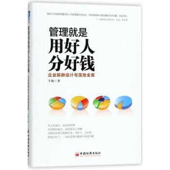管理就是用好人分好钱 pdf epub mobi 电子书 下载