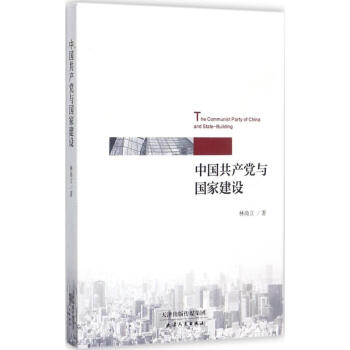 中国共产党与国家建设 pdf epub mobi 电子书 下载