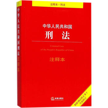 中华人民共和国刑法注释本 pdf epub mobi 电子书 下载