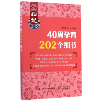 细说40周孕育202个细节 pdf epub mobi 电子书 下载