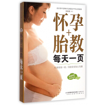 怀孕+胎教每天一页/亲亲乐读系列 pdf epub mobi 电子书 下载