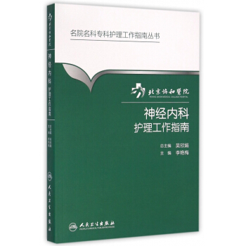 北京協和醫院神經內科護理工作指南/名院名科專科護理工作指南叢書 pdf epub mobi 電子書 下載