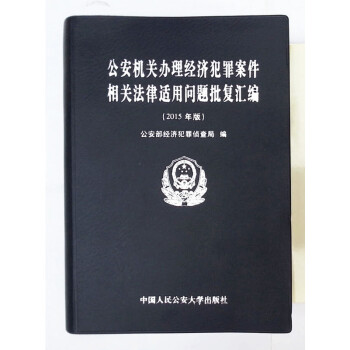 公安机关办理经济犯罪案件相关法律适用问题批复汇编（2015年版） pdf epub mobi 电子书 下载