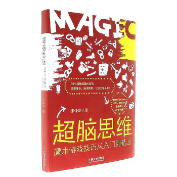 超脑思维-魔术游戏技巧从入门到精通 pdf epub mobi 电子书 下载
