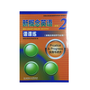 正版 新概念英语2 课课练 新版 新概念英语名师编写组 北京理工大学出版社 附参考答案 pdf epub mobi 电子书 下载