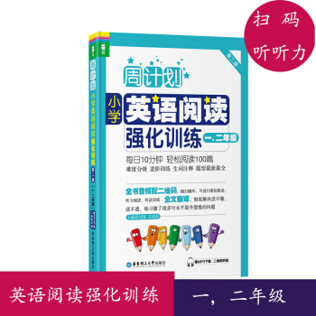 周计划 小学英语阅读强化训练 一 二年级 第二版 Kindle电子书 中小学教辅 小学2 pdf epub mobi 电子书 下载