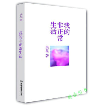 【满48】洪晃我的非正常生活(洪晃为陈凯歌的前妻，章士钊的外孙女，乔冠华的继女，翻译章含之 pdf epub mobi 电子书 下载