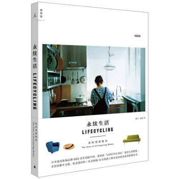 包郵 理想國正版 永續生活 傢的創想物語 無印良品人氣宅訪本 關於傢的16個創意提案 傢 pdf epub mobi 電子書 下載