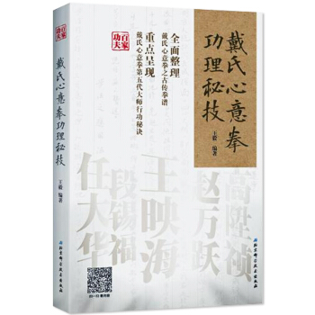 正版 戴氏心意拳功理秘技编著 心意拳拳谱拳法武术气功书籍 传统武术书籍练武术的书 搭形意拳 pdf epub mobi 电子书 下载