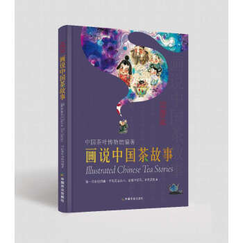 画说中国茶故事（2018年图书订货会式） pdf epub mobi 电子书 下载