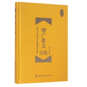 增廣賢文全鑒(珍藏版) 中華經典國學書全集 原文+譯文+評析 經史子集 人生哲學