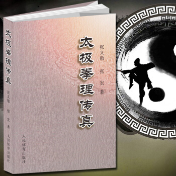 太极拳理传真 张义敬 pdf epub mobi 电子书 下载