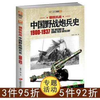 【正版】钢铁抗战：中国野战炮兵史 1900-1937