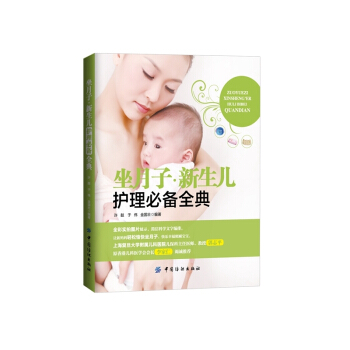 坐月子.新生兒護理必備全典 pdf epub mobi 電子書 下載