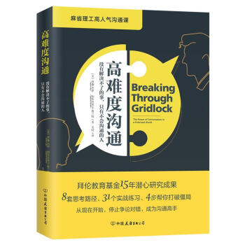高難度溝通（麻省理工高人氣溝通課）勵誌書籍 人際與溝通 演講與口纔 溝通書籍 好好說話 pdf epub mobi 電子書 下載