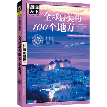 图说天下国家地理美的100个地方 游遍国外旅游攻略指南书 pdf epub mobi 电子书 下载