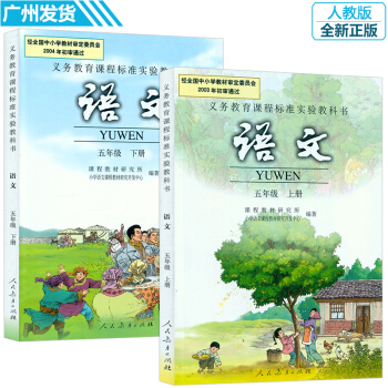 新版 小学五年级上下册语文书人教版 5五年级语文上册下册课本全套2本人民教育出版社 pdf epub mobi 电子书 下载