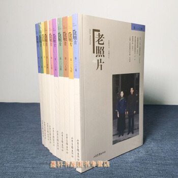 老照片套装10册 第101辑-110辑 老照片一百零一至一百一十辑 冯克力主编 山东画报出版社 pdf epub mobi 电子书 下载