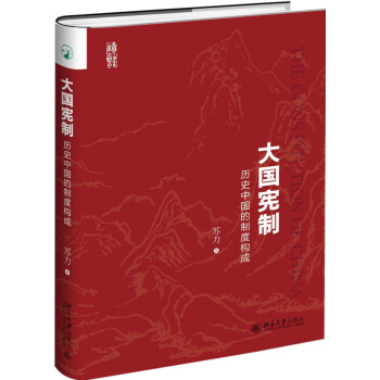 大國憲製(曆史中國的製度構成) pdf epub mobi 電子書 下載