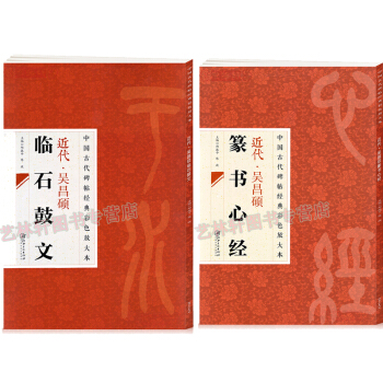 吳昌碩篆書心經+吳昌碩臨石鼓文 中國古代碑帖經典彩色放大本 篆書毛筆字帖 篆文 篆刻印章 pdf epub mobi 電子書 下載