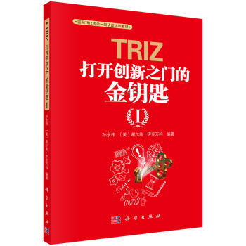 TRIZ：打開創新之門的金鑰匙Ⅰ 孫永偉,謝爾蓋伊剋萬科 科學齣版社 pdf epub mobi 電子書 下載
