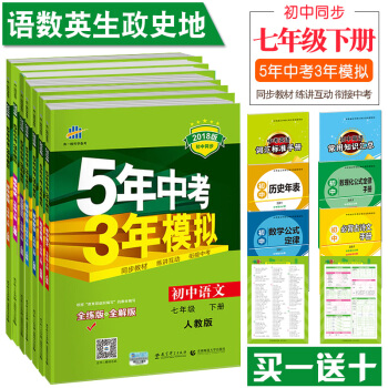 【立减5】2018版5年中考3年模拟7七年级下册人教版全套7本语文数学英语地理历史生物政治 pdf epub mobi 电子书 下载
