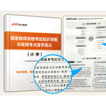 中公教师资格考试知识导图与高频考点速学速记(小学) pdf epub mobi 电子书 下载