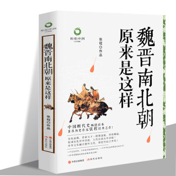 正版现货 魏晋南北朝原来是这样 看司马懿及其司马家族建立西晋皇朝的风云历史 pdf epub mobi 电子书 下载