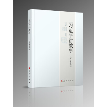 习近平讲故事 总书记讲故事 习讲故事 人民出版社 人民日报评论部编 【新华书店官网正版】 pdf epub mobi 电子书 下载