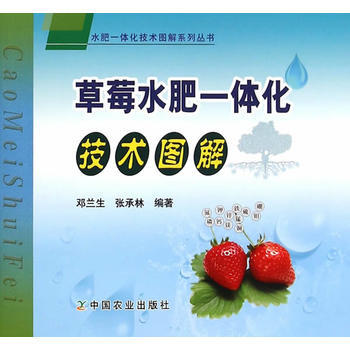 草莓水肥一体化技术图解(水肥一体化技术图解系列丛书 邓兰生,张承林著 中国农业出版社 pdf epub mobi 电子书 下载