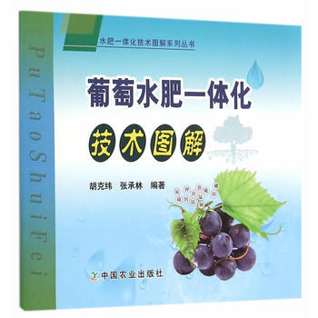葡萄水肥一体化技术图解(水肥一体化技术图解系列丛书) 胡克纬,张承林著 中国农业出版社 pdf epub mobi 电子书 下载