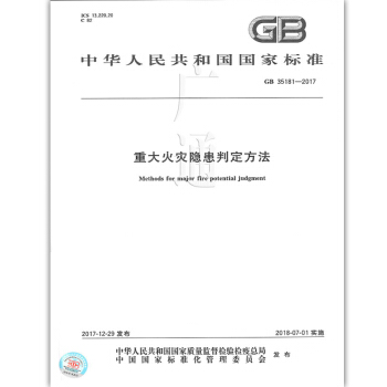 GB 35181-2017 重大火灾隐患判定方法 pdf epub mobi 电子书 下载