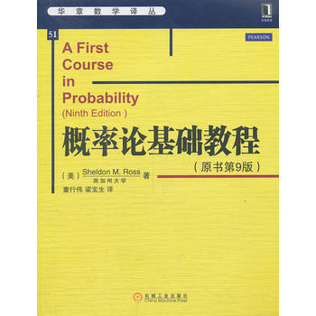 概率论基础教程(原书第9版) (美)罗斯 机械工业出版社 pdf epub mobi 电子书 下载
