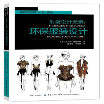 时装设计元素:环保服装设计-国际时尚设计丛书.服 pdf epub mobi 电子书 下载