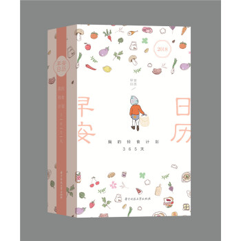 含食谱配料及说明 新书 2018早安日历 我的轻食计划365天 你的早餐里 藏着你的生 pdf epub mobi 电子书 下载